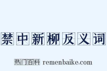 禁中新柳反义词是什么意思的图片
